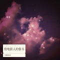 乐然肉多多 - 给电影人的情书