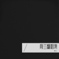骨兰 - 긴 밤 (feat. GIRIBOY) (Demo)