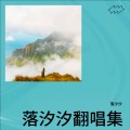 落汐汐 - 勇士曼德拉