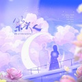 UNlimit制作组、点子、泷玥、锦时、炽艺Each - 123木头人