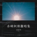 赤峰阿帅 - 十二年