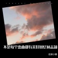 不是每个恋曲都有美好回忆