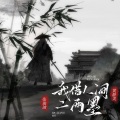黄静美、张俊波 - 我借人间二两墨