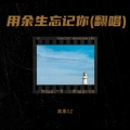 果果G - 用余生忘记你