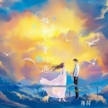 薄荷 - 假如不曾相遇