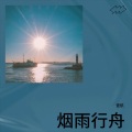 壹航 - 有你爱过也算是一种满足