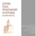 Гимнографические программы древнерусских храмов - 