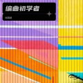 谢国超 - 唱支山歌给党听 (童声版)