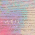 一起舞蹈