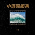 小璐 - 我来人间一趟