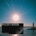 还会爱吗. - 一般的一天