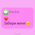 RASA - Забери меня