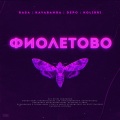 RASA、Kavabanga Depo Kolibri - Фиолетово