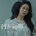 蒋小雨 - 往后所愿