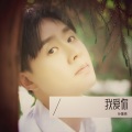 孙葛亮 - 春泥