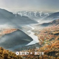 青海花儿 - 桃园三结义