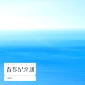 阿妍 - 楼外楼