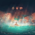 墨夭zmd - 舜华曲