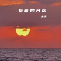 金晟 - 傍晚的日落
