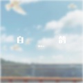 -熙小云- - 白鸽 - 电视剧《平凡之路》插曲