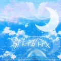 陆以弦_心弦、花娆、语梦、面汤MEI、芣苡、乔台灯、晏卿、秃秃_Tutu - 笃信千万个我
