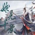 阿锦suzu、水哥哥 - 始见千秋 (超燃男女合唱)