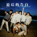 DaHua - 最后的告别 (To My First)