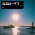 伯陵 - 说散就散