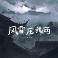 小晗 - 风雪压我两三年