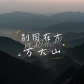 小晗 - 别困在十万大山
