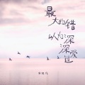 常超凡 - 最大的错以为深深爱过