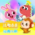 儿歌点点 - 拔萝卜