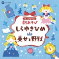 はっぴょう会 劇あそび しらゆきひめ／美女と野獣