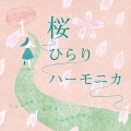徳永有生 - なごり雪