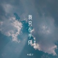 大橘子 - 我只在乎你