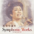 愛燦燦 (あいさんさん)(Symphonic Works Ver.)