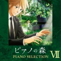 一ノ瀬 海 - TVアニメ「ピアノの森」 Piano Selection VII リスト: 「ラ・カンパネラ」～パガニーニ大練習曲集 第3曲