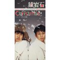 猿岩石 - Christmas