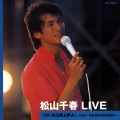 松山千春 - 黄昏