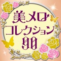 カルミナ四重奏団 - ハイドン：皇帝四重奏曲～第2楽章