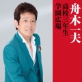 舟木一夫 - 学園広場