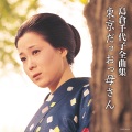 岛仓千代子 - 人生いろいろ