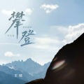王晴 - 攀登