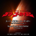 Project. R - スーパー戦隊ヒーローゲッター～テン・ゴーカイジャーver.～