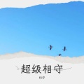 相守 - 感激遇到你