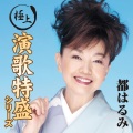 都はるみ - 大阪しぐれ