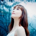 本田美奈子． - この素晴らしき世界