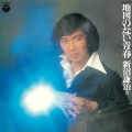新沼謙治 - 岬めぐり