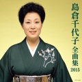 岛仓千代子 - 哀愁のからまつ林