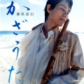 藤原道山 - 四季